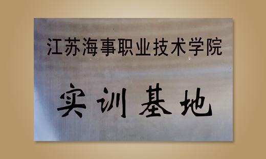 江蘇海事職業技術學院實訓基地